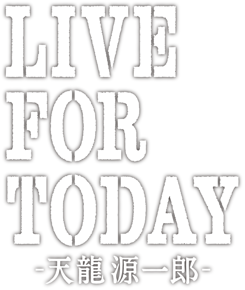 映画 LIVE FOR TODAY -天龍源一郎- | 2017年2月4日(土)より全国順次ロードショー！